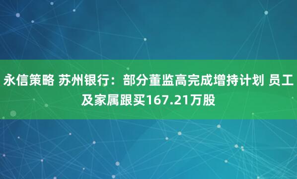 永信策略 苏州银行：部分董监高完成增持计划 员工及家属跟买167.21万股