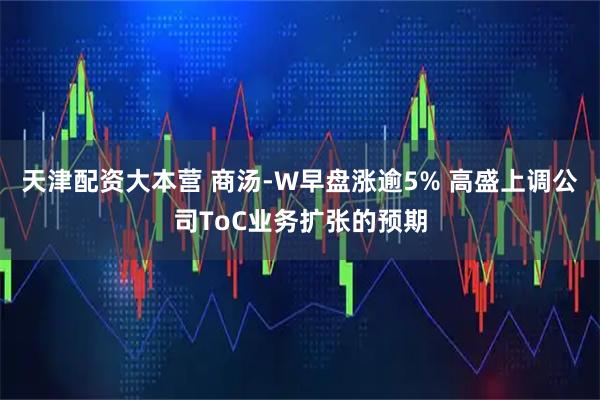 天津配资大本营 商汤-W早盘涨逾5% 高盛上调公司ToC业务扩张的预期