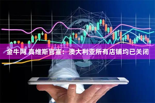 金牛网 真维斯官宣：澳大利亚所有店铺均已关闭